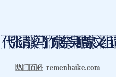代张清溪马竹泉祭吴醴泉文组词是什么意思的图片